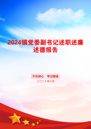 2024镇党委副书记述职述廉述德报告