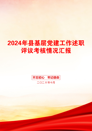 2024年县基层党建工作述职评议考核情况汇报