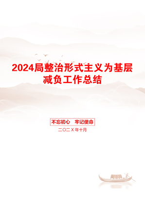 2024局整治形式主义为基层减负工作总结