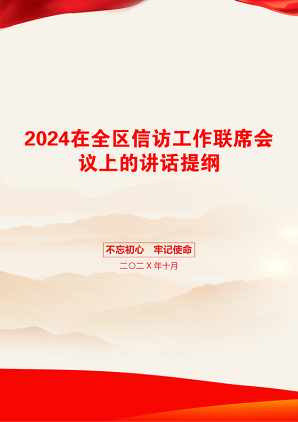 2024在全区信访工作联席会议上的讲话提纲