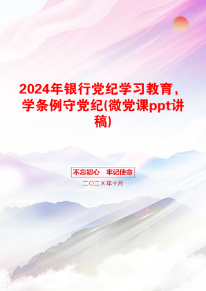 2024年银行党纪学习教育，学条例守党纪(微党课ppt讲稿)