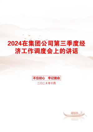 2024在集团公司第三季度经济工作调度会上的讲话