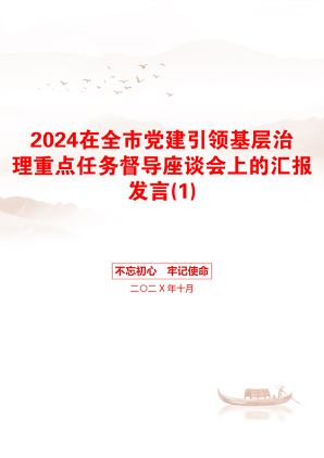 2024在全市党建引领基层治理重点任务督导座谈会上的汇报发言(1)