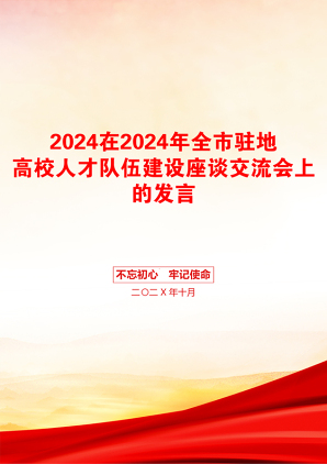 2024在2024年全市驻地高校人才队伍建设座谈交流会上的发言