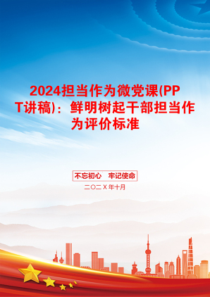 2024担当作为微党课(PPT讲稿)：鲜明树起干部担当作为评价标准