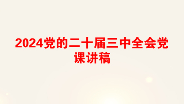 2024党的二十届三中全会党课讲稿