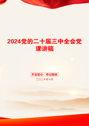 2024党的二十届三中全会党课讲稿