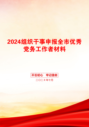 2024组织干事申报全市优秀党务工作者材料