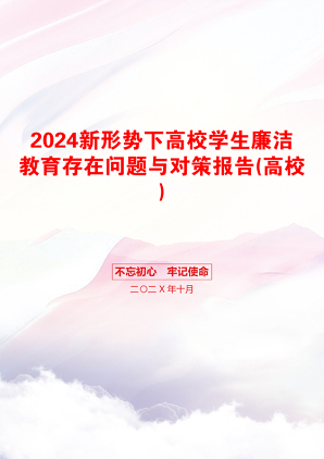 2024新形势下高校学生廉洁教育存在问题与对策报告(高校)