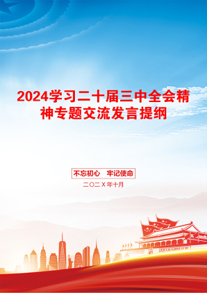 2024学习二十届三中全会精神专题交流发言提纲