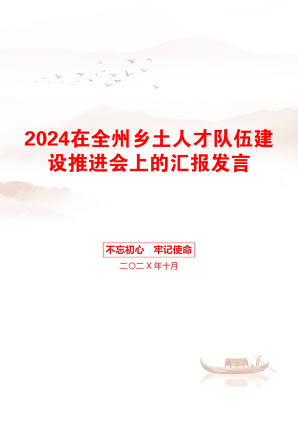 2024在全州乡土人才队伍建设推进会上的汇报发言