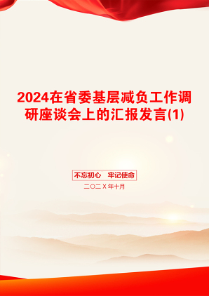 2024在省委基层减负工作调研座谈会上的汇报发言(1)