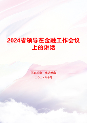 2024省领导在金融工作会议上的讲话