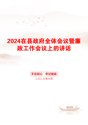 2024在县政府全体会议暨廉政工作会议上的讲话