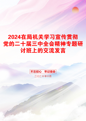 2024在局机关学习宣传贯彻党的二十届三中全会精神专题研讨班上的交流发言