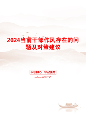 2024当前干部作风存在的问题及对策建议