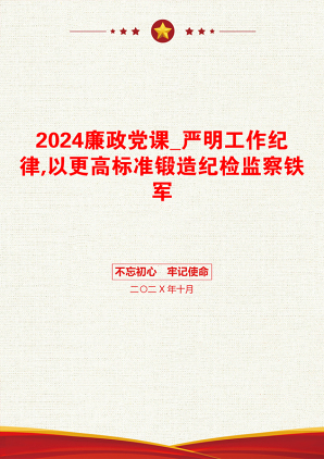 2024廉政党课_严明工作纪律,以更高标准锻造纪检监察铁军