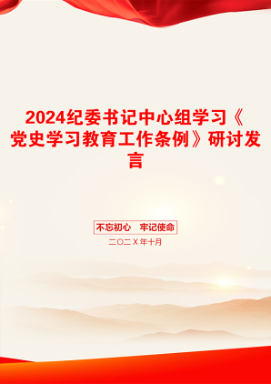 2024纪委书记中心组学习《党史学习教育工作条例》研讨发言