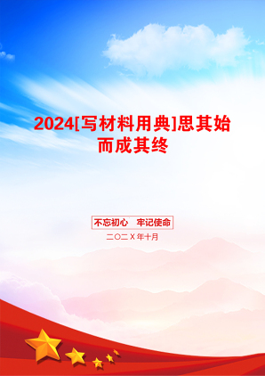 2024[写材料用典]思其始而成其终