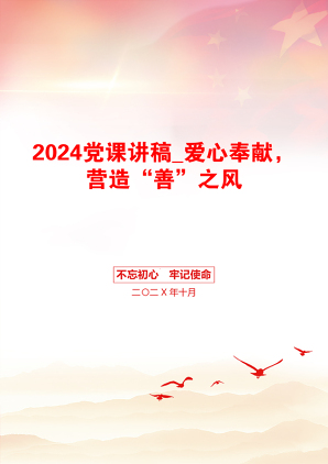 2024党课讲稿_爱心奉献，营造“善”之风