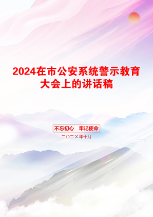 2024在市公安系统警示教育大会上的讲话稿