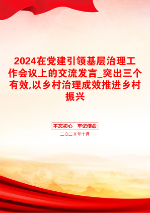 2024在党建引领基层治理工作会议上的交流发言_突出三个有效,以乡村治理成效推进乡村振兴