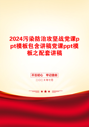 2024污染防治攻坚战党课ppt模板包含讲稿党课ppt模板之配套讲稿