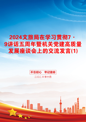 2024文旅局在学习贯彻7·9讲话五周年暨机关党建高质量发展座谈会上的交流发言(1)