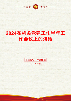 2024在机关党建工作半年工作会议上的讲话