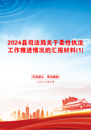 2024县司法局关于柔性执法工作推进情况的汇报材料(1)