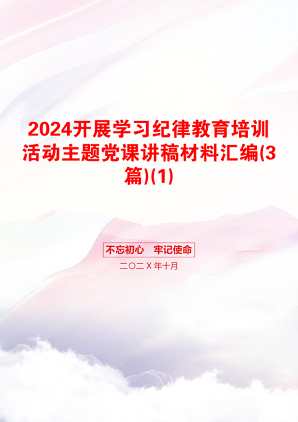 2024开展学习纪律教育培训活动主题党课讲稿材料汇编(3篇)(1)