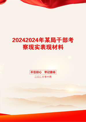 20242024年某局干部考察现实表现材料