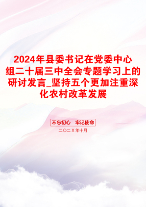 2024年县委书记在党委中心组二十届三中全会专题学习上的研讨发言_坚持五个更加注重深化农村改革发展