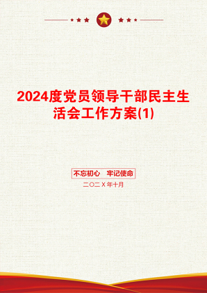 2024度党员领导干部民主生活会工作方案(1)