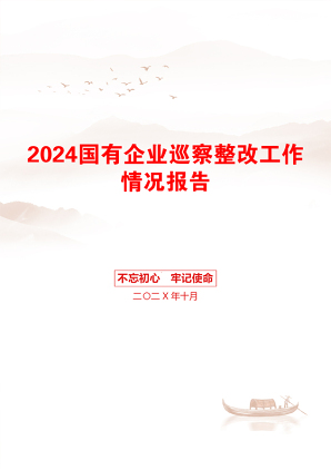 2024国有企业巡察整改工作情况报告