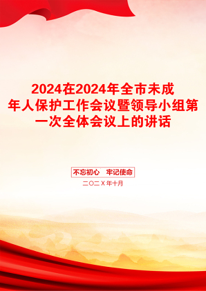 2024在2024年全市未成年人保护工作会议暨领导小组第一次全体会议上的讲话