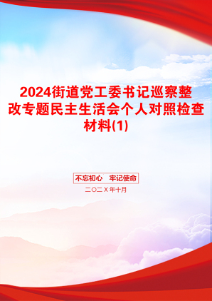 2024街道党工委书记巡察整改专题民主生活会个人对照检查材料(1)