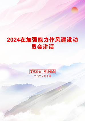 2024在加强能力作风建设动员会讲话