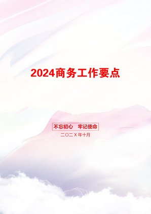 2024商务工作要点