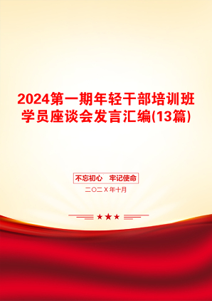 2024第一期年轻干部培训班学员座谈会发言汇编(13篇)