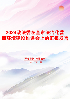 2024政法委在全市法治化营商环境建设推进会上的汇报发言