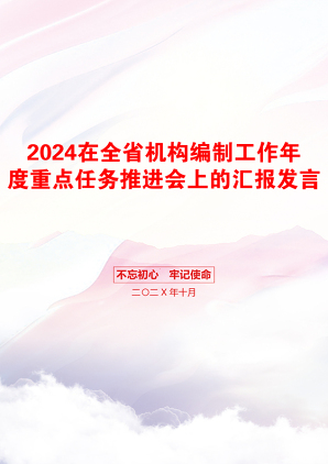 2024在全省机构编制工作年度重点任务推进会上的汇报发言