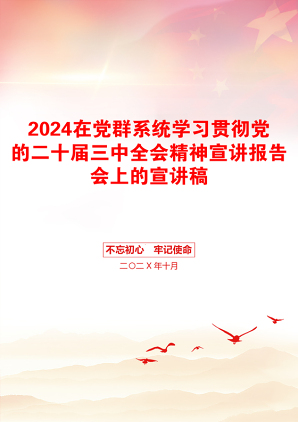 2024在党群系统学习贯彻党的二十届三中全会精神宣讲报告会上的宣讲稿