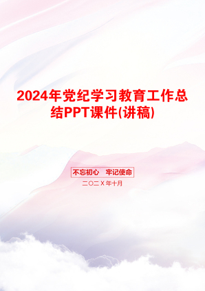 2024年党纪学习教育工作总结PPT课件(讲稿)