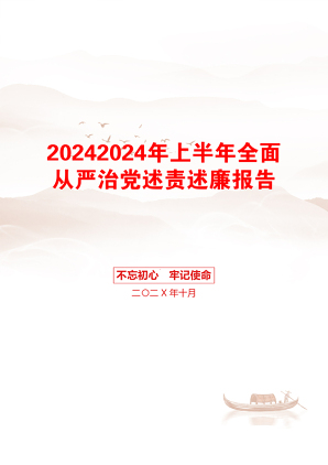 20242024年上半年全面从严治党述责述廉报告