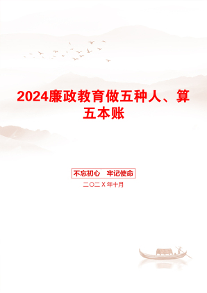 2024廉政教育做五种人、算五本账