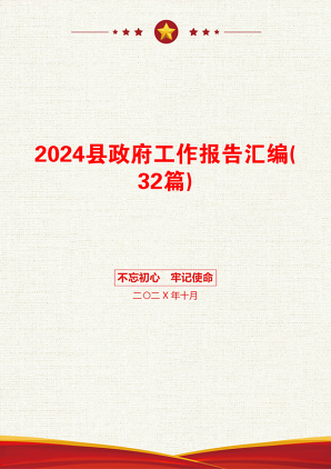 2024县政府工作报告汇编(32篇)