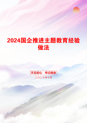 2024国企推进主题教育经验做法