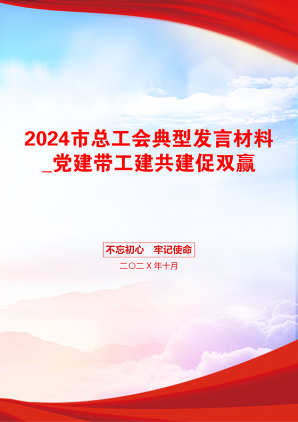 2024市总工会典型发言材料_党建带工建共建促双赢