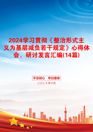 2024学习贯彻《整治形式主义为基层减负若干规定》心得体会、研讨发言汇编(14篇)